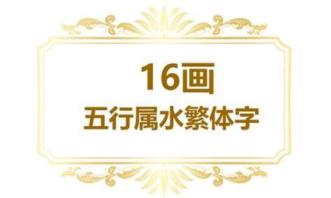 16画的字